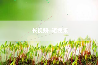 長視頻vs短視頻