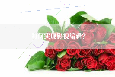 如何實現(xiàn)影視編輯？