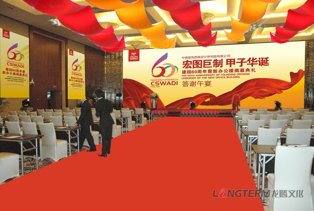 西南建筑設計研究院60周年慶活動策劃