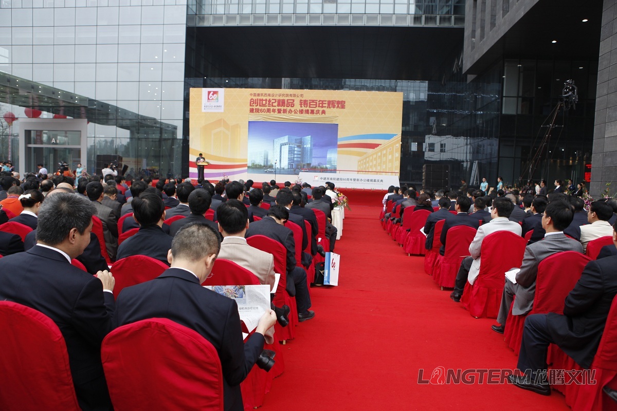 西南建筑設計研究院60周年慶活動策劃
