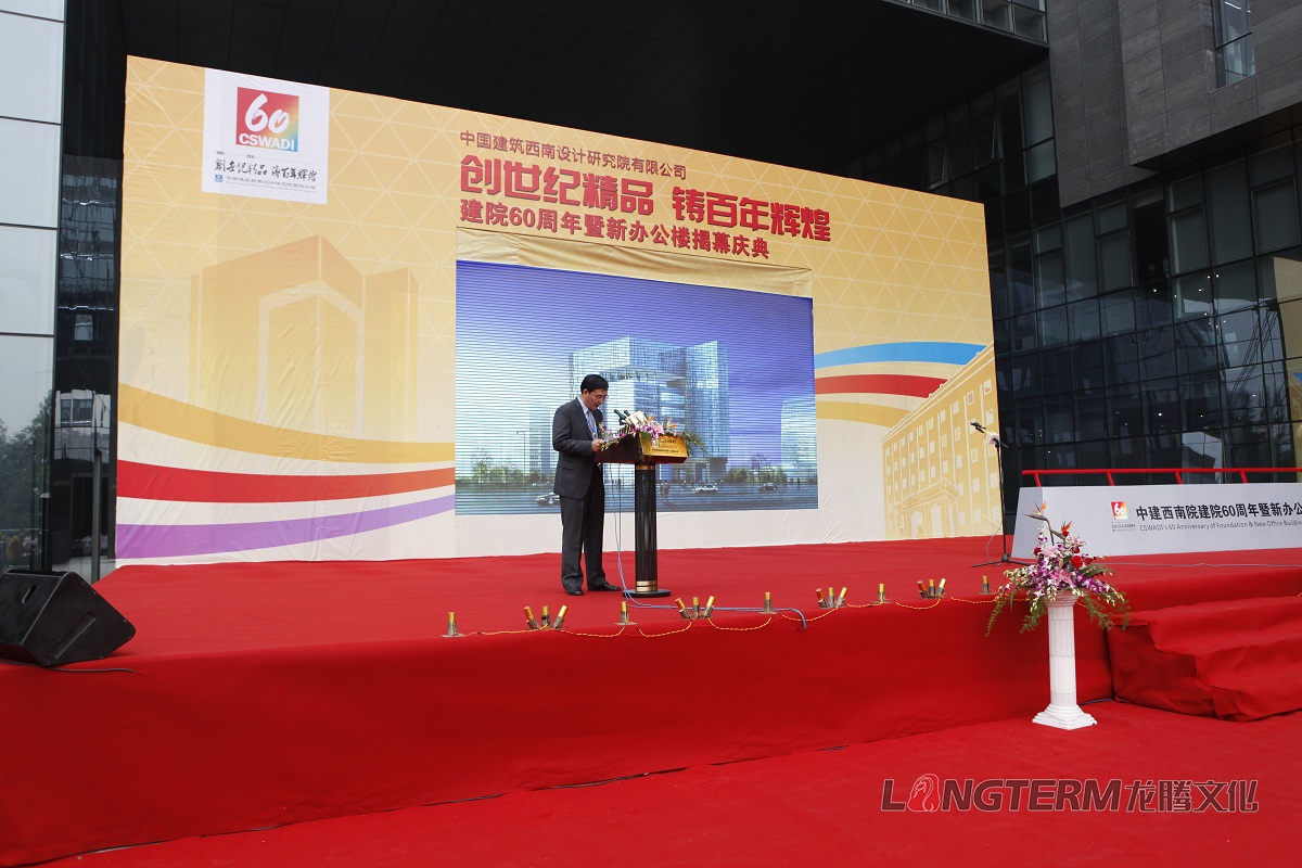 西南建筑設計研究院60周年慶活動策劃