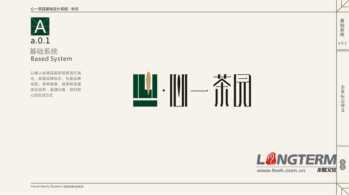 心一茶園VI視覺形象識別系統(tǒng)設計