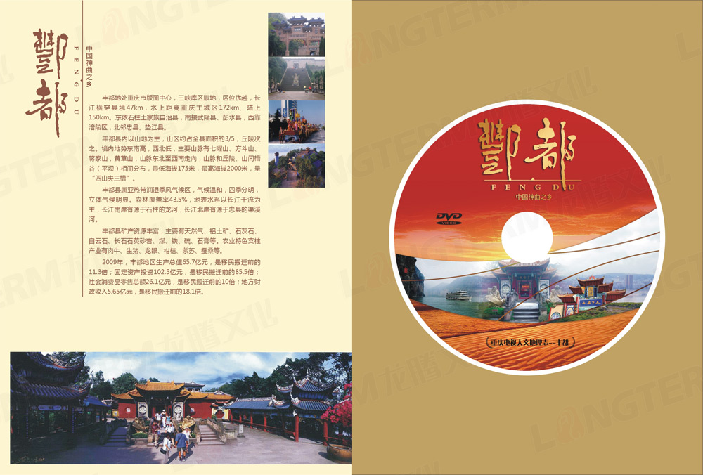 豐都地理文化志光盤包裝設(shè)計