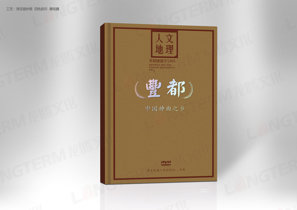 豐都地理文化志光盤包裝設(shè)計