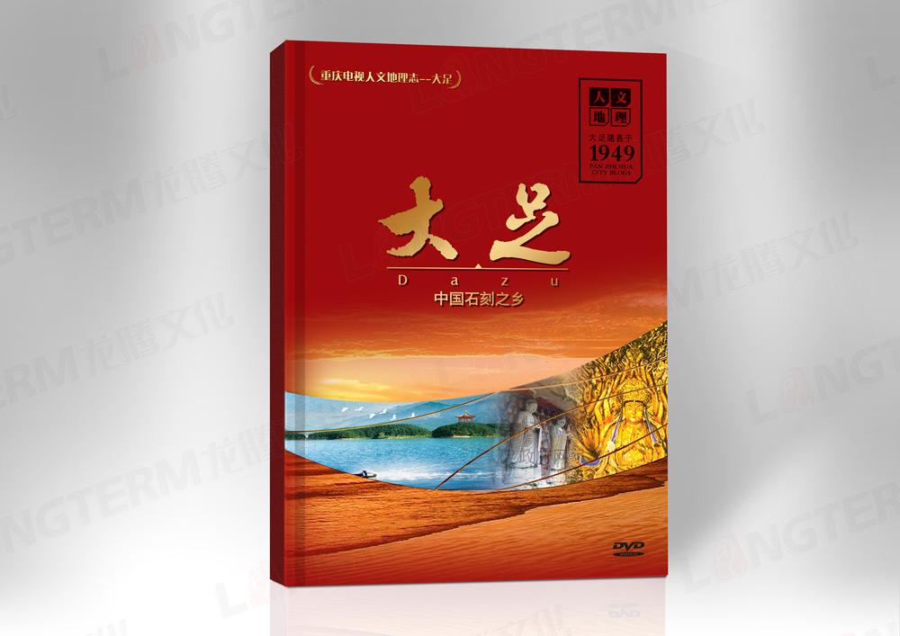 豐都地理文化志光盤包裝設(shè)計