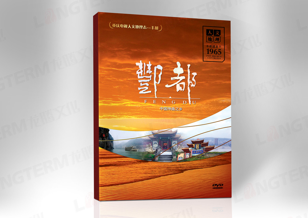 豐都地理文化志光盤包裝設(shè)計