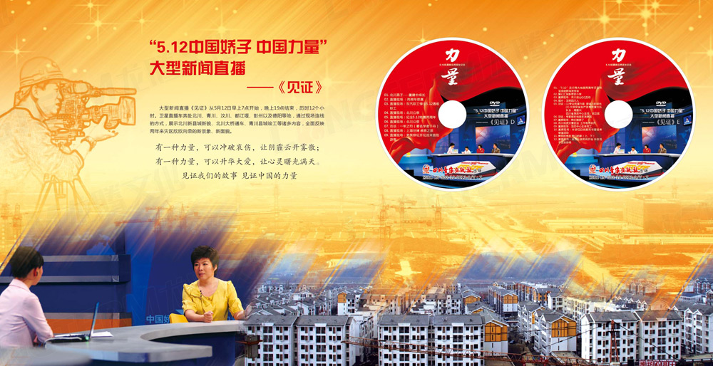512中國(guó)嬌子中國(guó)力量大型紀(jì)念節(jié)目光盤包裝設(shè)計(jì)