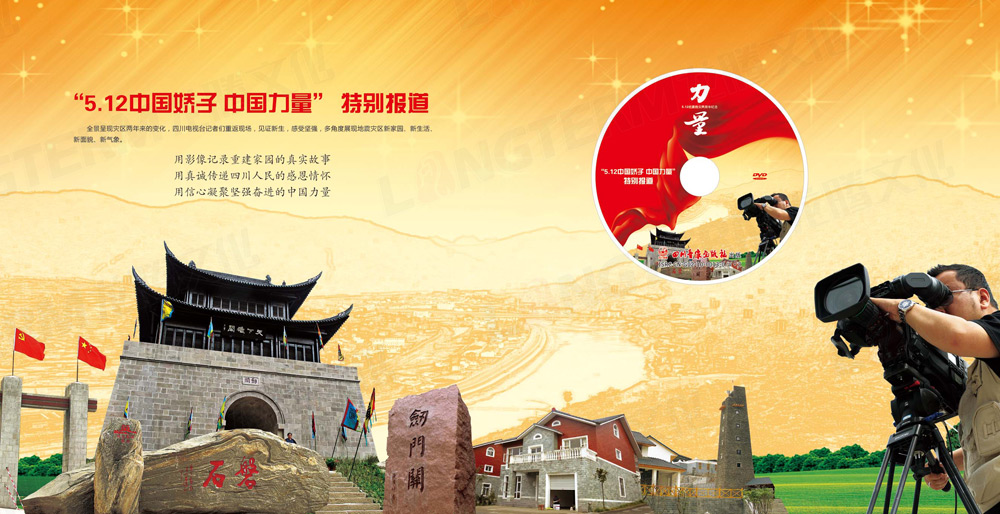 512中國(guó)嬌子中國(guó)力量大型紀(jì)念節(jié)目光盤包裝設(shè)計(jì)