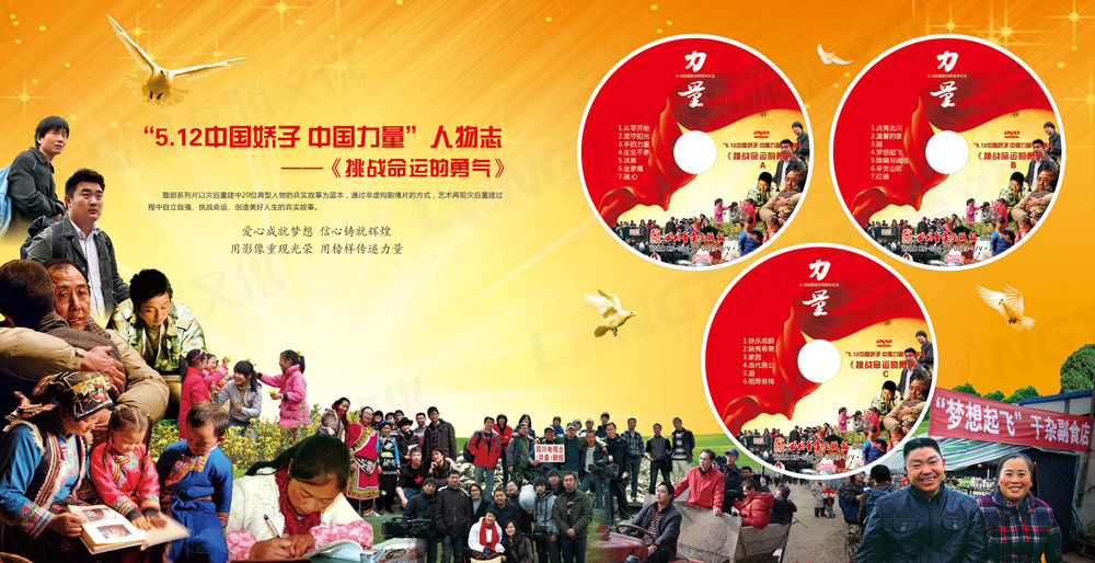 512中國(guó)嬌子中國(guó)力量大型紀(jì)念節(jié)目光盤包裝設(shè)計(jì)