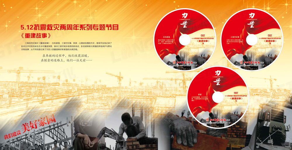 512中國(guó)嬌子中國(guó)力量大型紀(jì)念節(jié)目光盤包裝設(shè)計(jì)