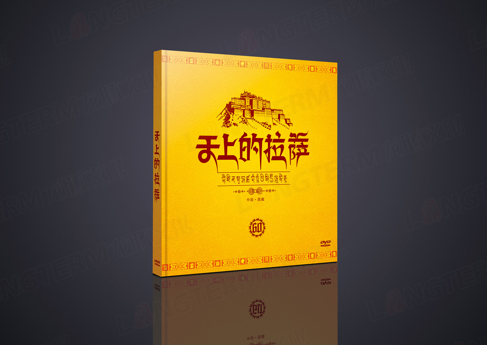 《天上的拉薩》光盤卡書包裝設(shè)計(jì)