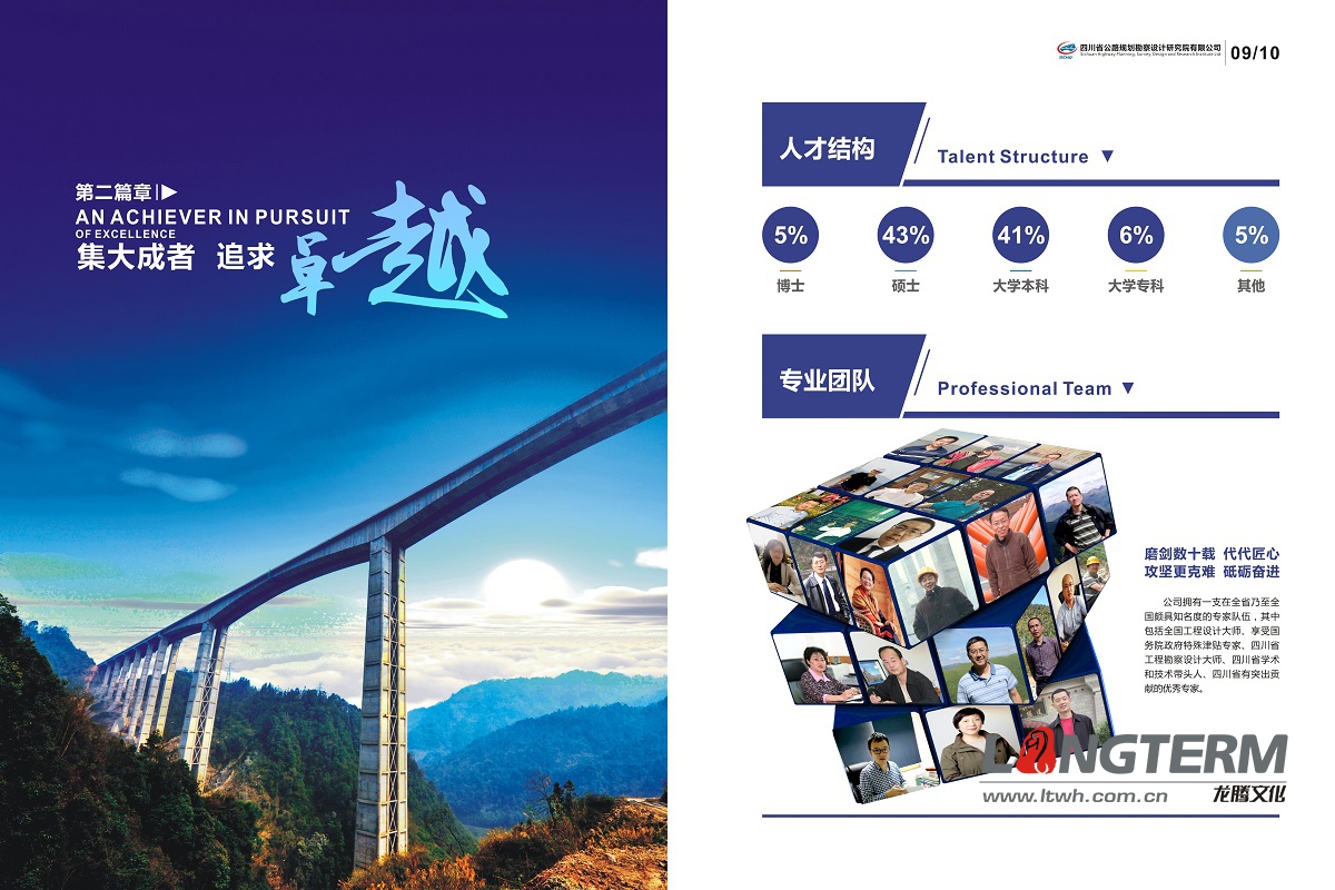 四川公路規(guī)劃勘察設(shè)計(jì)研究院畫冊