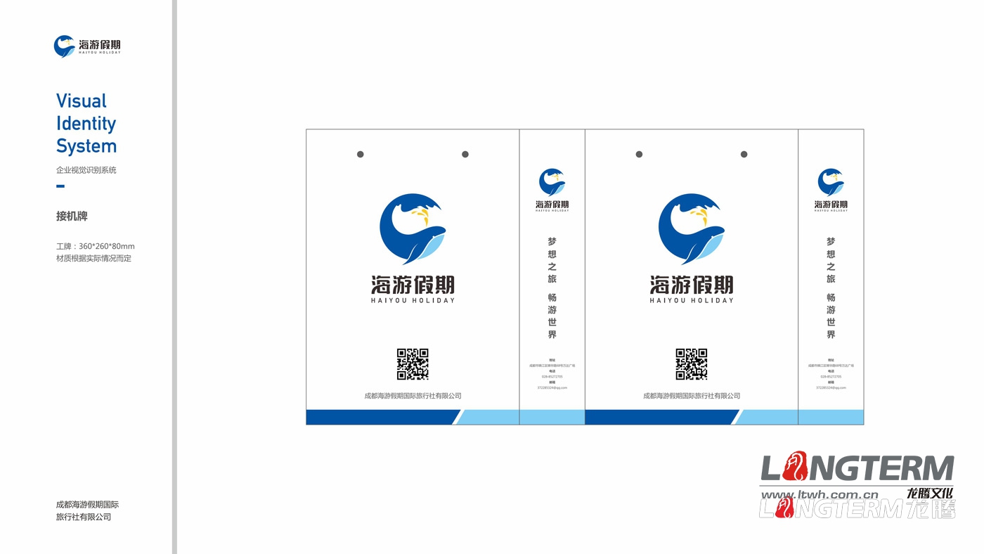 四川海游假期旅行社VIS整體設計方案