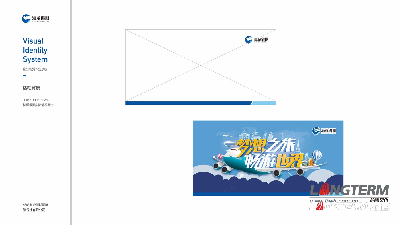 四川海游假期旅行社VIS整體設計方案