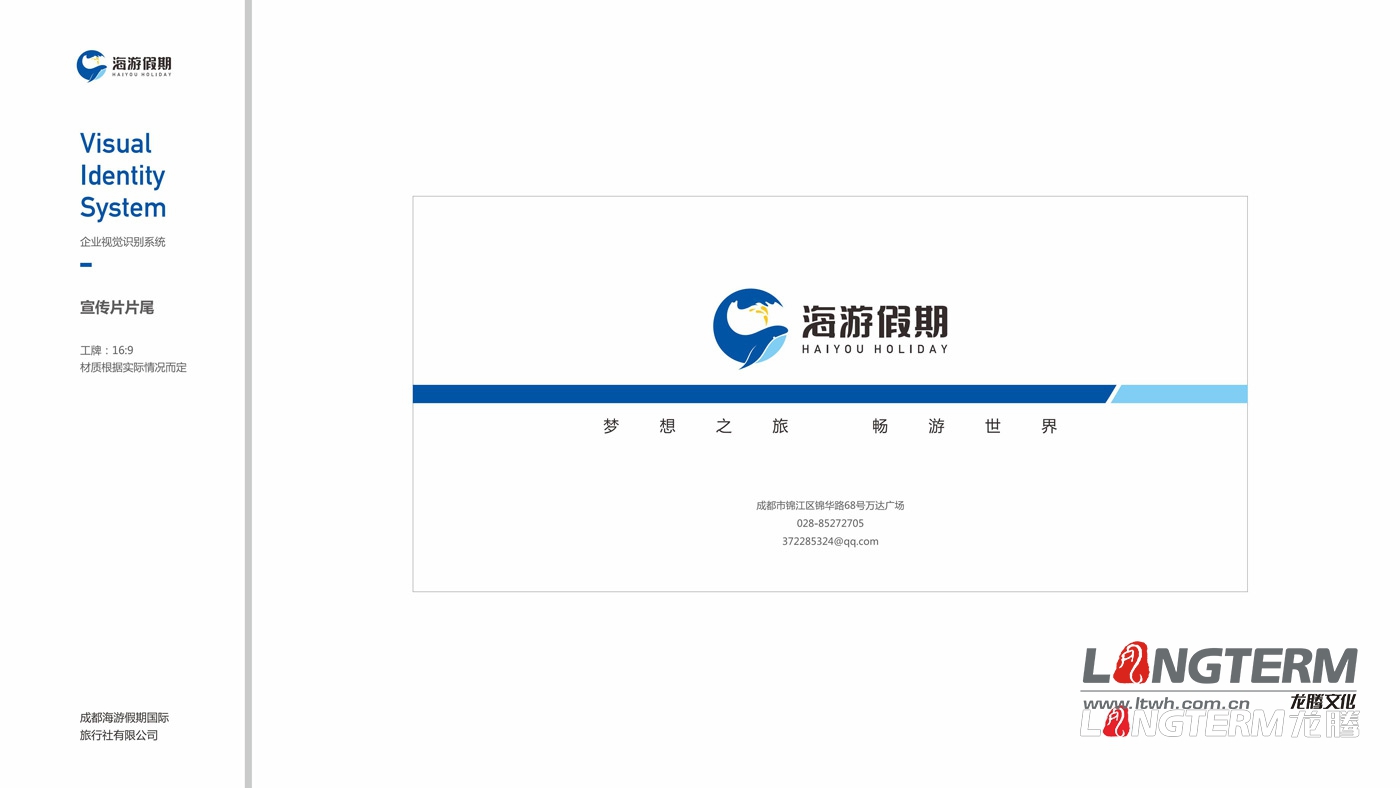 四川海游假期旅行社VIS整體設計方案