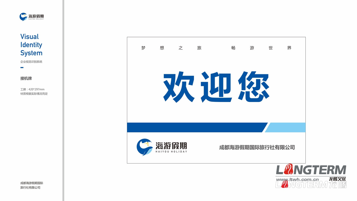 四川海游假期旅行社VIS整體設計方案