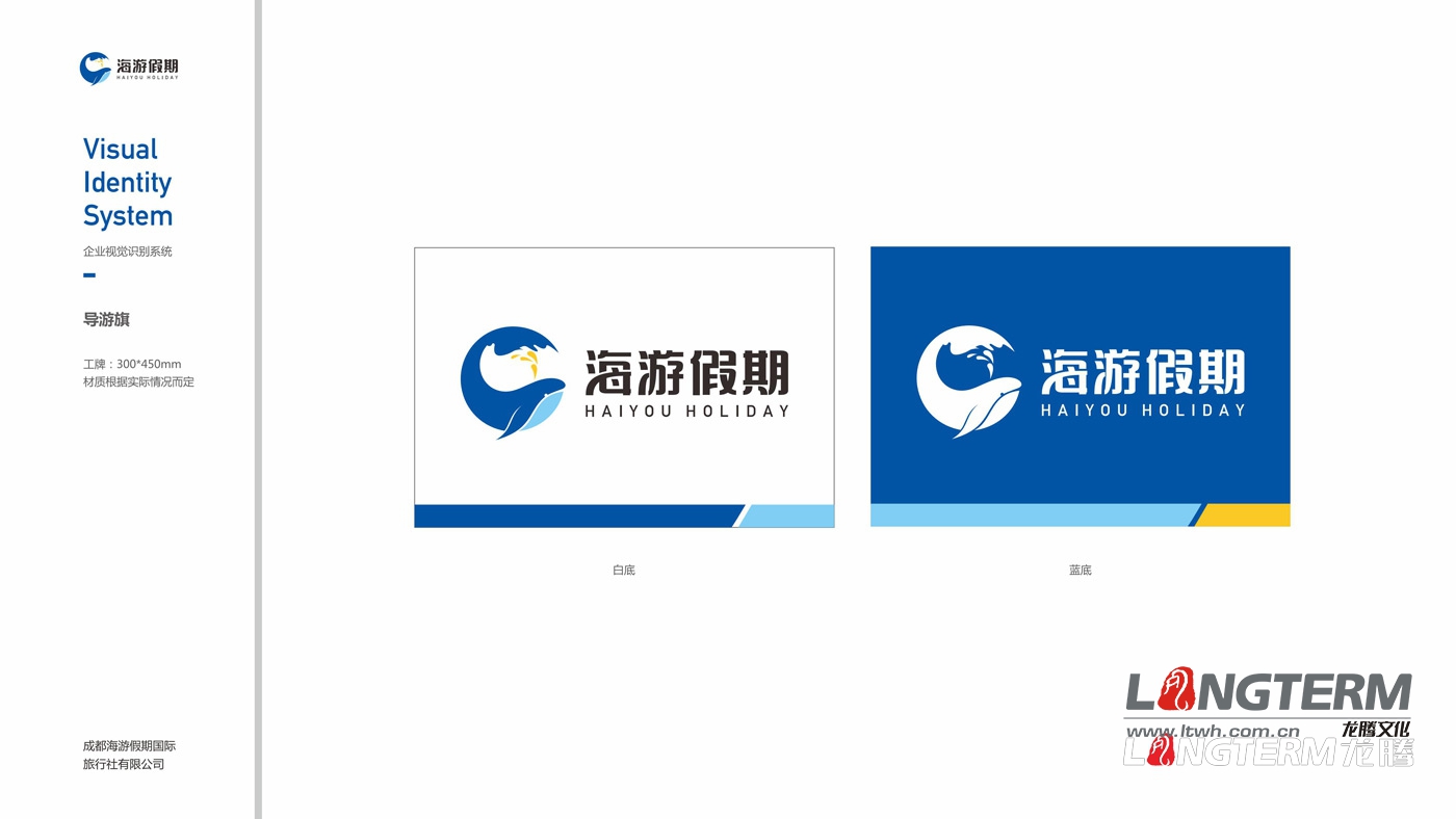 四川海游假期旅行社VIS整體設計方案