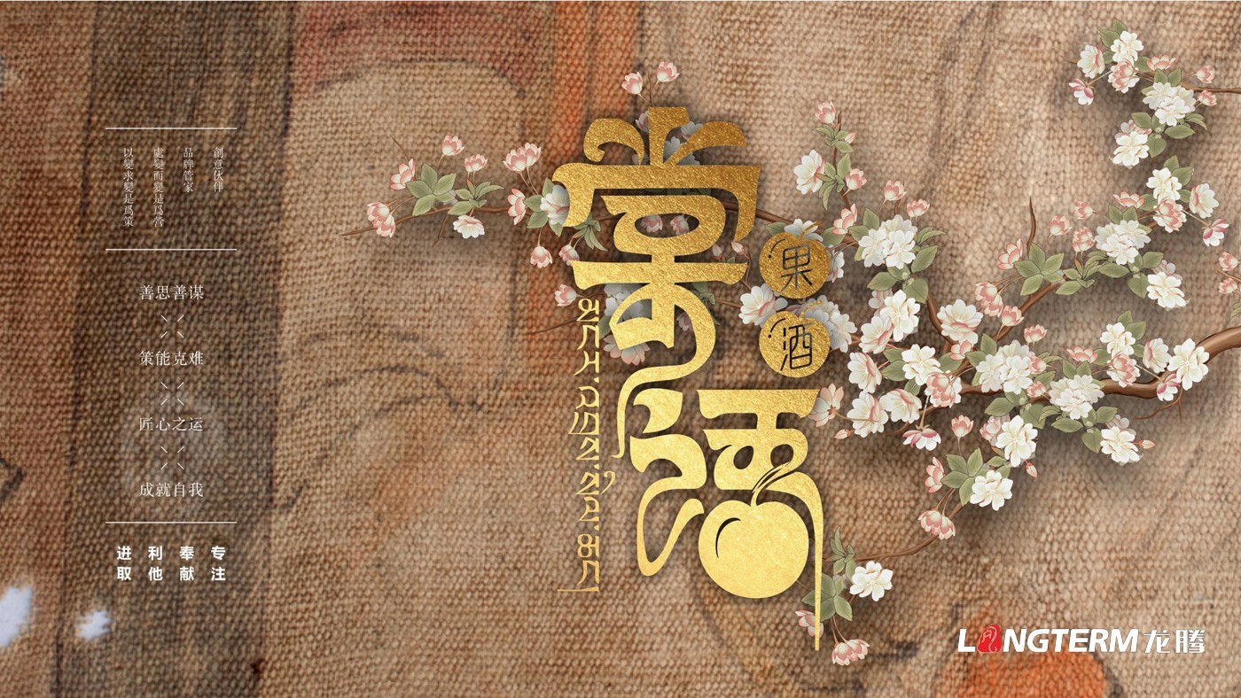 棠語果酒產(chǎn)品包裝及LOGO設(shè)計方案