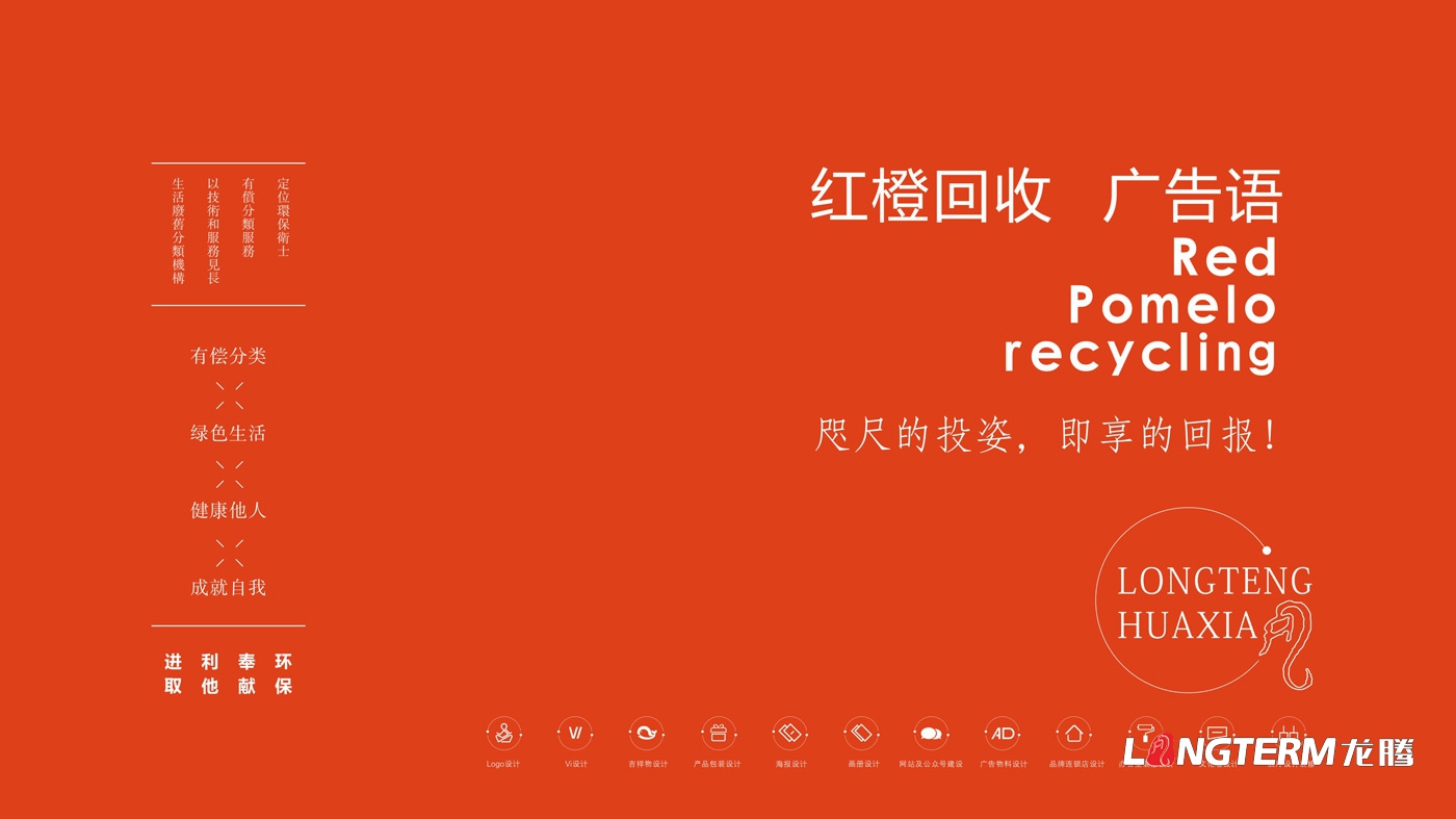 江西省山形生物環(huán)?？萍加邢挢?zé)任公司紅柚回收品牌視覺設(shè)計VIS