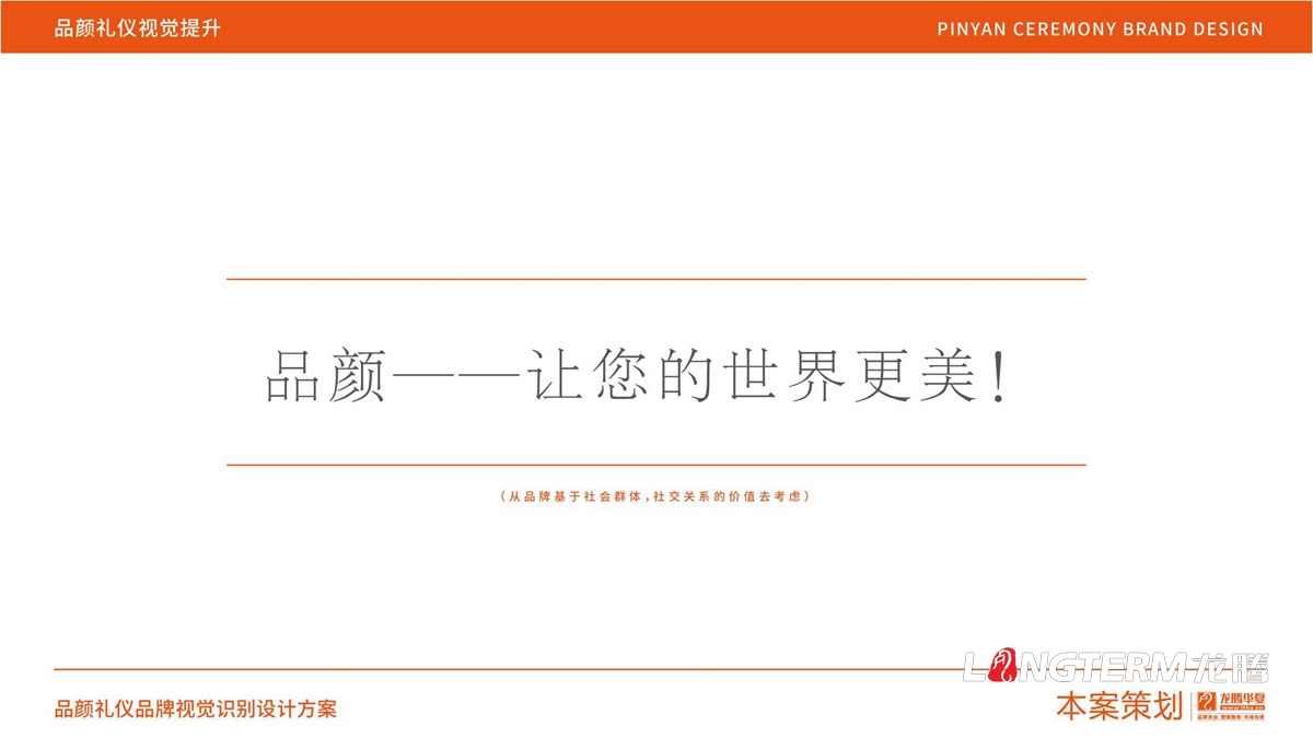 品顏形象禮儀文化價(jià)值梳理與品牌視覺(jué)設(shè)計(jì)logo及其他應(yīng)用