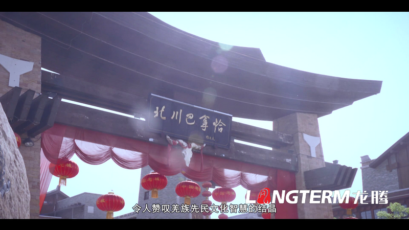 “大美羌城，生態(tài)北川”城市宣傳片拍攝制作