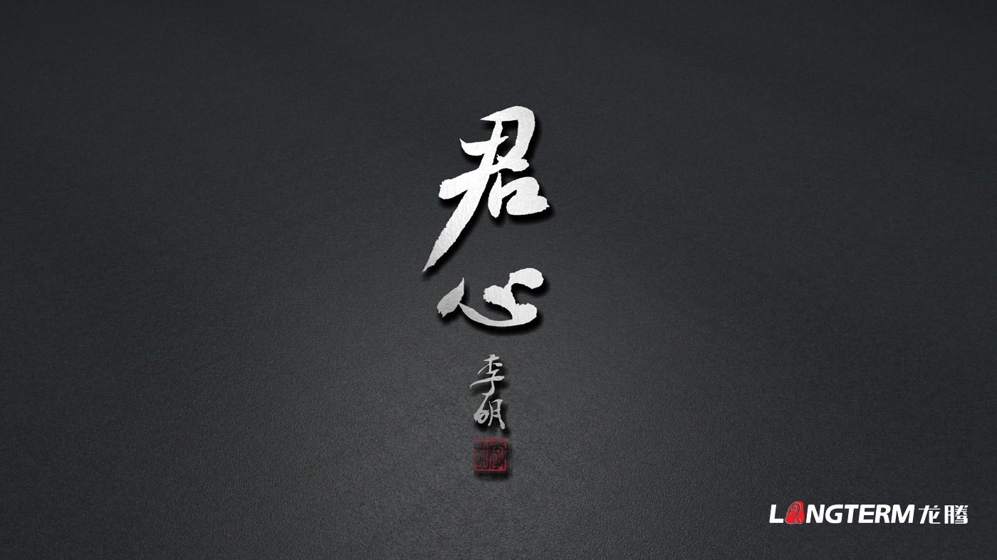 君心茶葉包裝設計方案展示