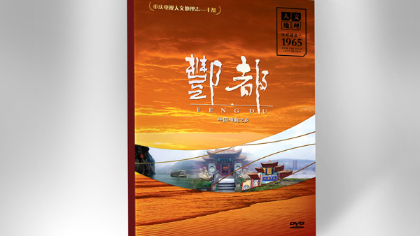 豐都地理文化志光盤包裝設(shè)計(jì)