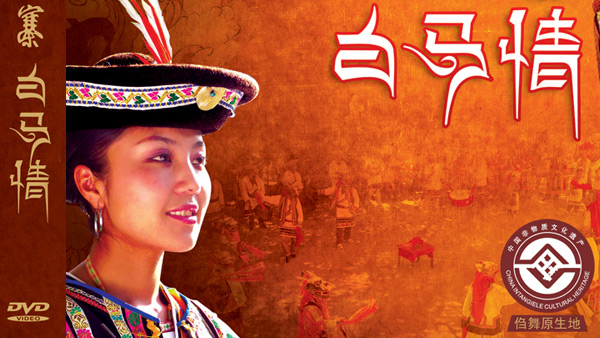 《九寨白馬情》光盤封面設(shè)計(jì)