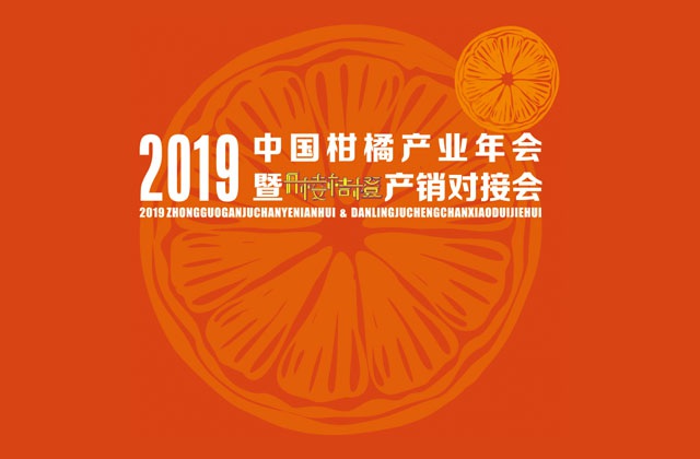 2019中國柑橘產(chǎn)業(yè)年會暨丹棱桔橙產(chǎn)銷對接會H5