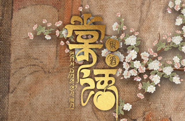 棠語(yǔ)果酒產(chǎn)品包裝及LOGO設(shè)計(jì)方案