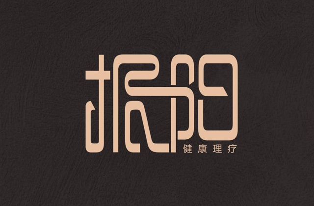 振陽(yáng)理療館視覺(jué)應(yīng)用及LOGO設(shè)計(jì)方案
