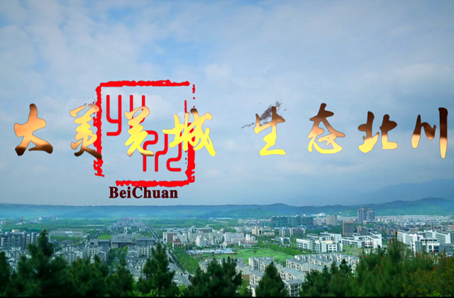 “大美羌城，生態(tài)北川”北川城市宣傳片拍攝制作