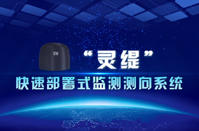 大公博創(chuàng)“靈緹”快速部署式監(jiān)測(cè)測(cè)向系統(tǒng)三維演示動(dòng)畫及產(chǎn)品應(yīng)用