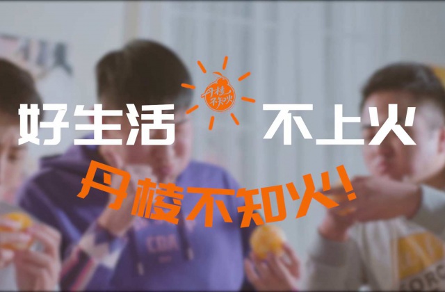 好生活，不上火——丹棱不知火2020火鍋版