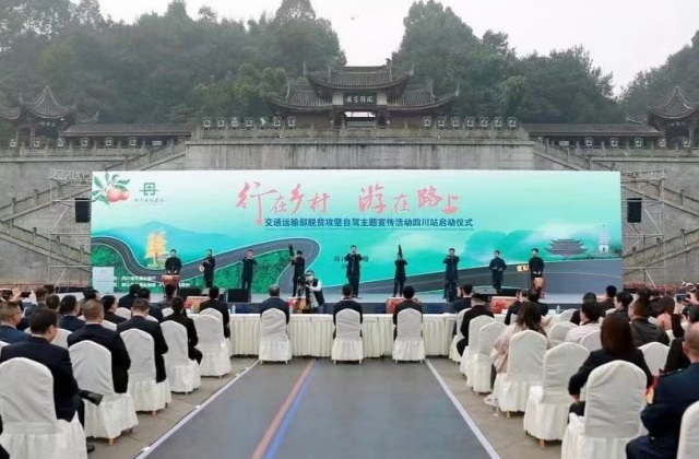 交通運輸部“行在鄉(xiāng)村 游在路上”脫貧攻堅自駕宣傳主題活動四川